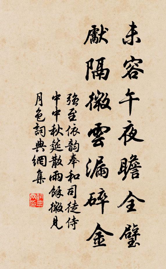 强至未容午夜瞻全璧，先隔微云漏碎金书法作品欣赏