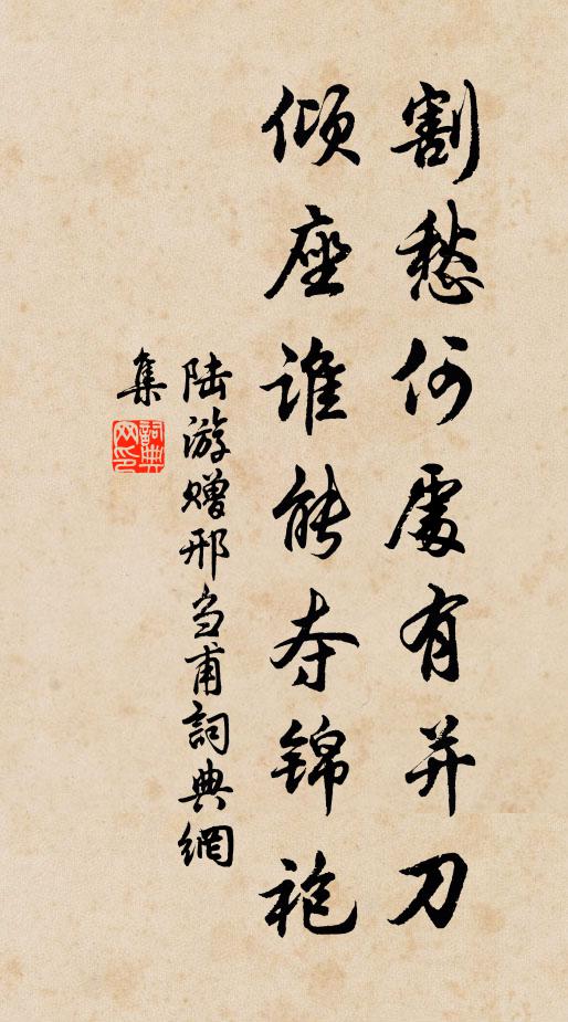 陆游割愁何处有并刀，倾座谁能夺锦袍书法作品欣赏