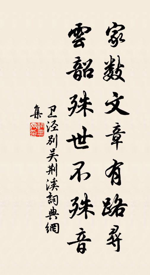 卫泾家数文章有路寻，云韶殊世不殊音书法作品欣赏