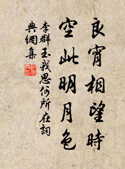 李群玉良宵相望时，空此明月色书法作品欣赏