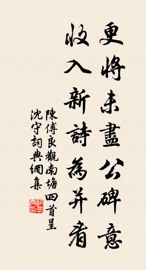 陈傅良更将未尽公碑意，收入新诗为并看书法作品欣赏