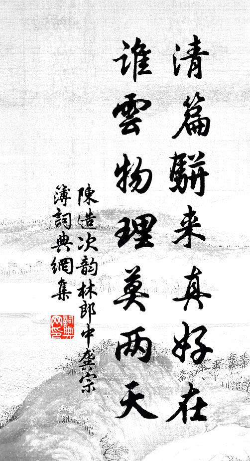 陈造清篇骈来真好在，谁云物理莫两天书法作品欣赏