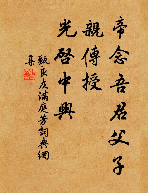 甄良友帝念吾君父子，亲传授、光启中兴书法作品欣赏