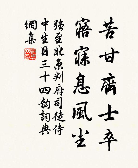 强至苦甘齐士卒,寤寐息风尘书法作品欣赏