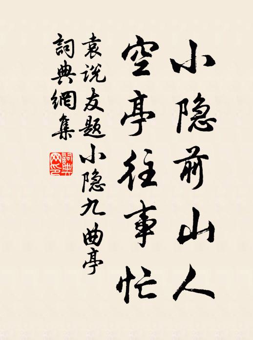 袁说友小隐前山人，空亭往事忙书法作品欣赏