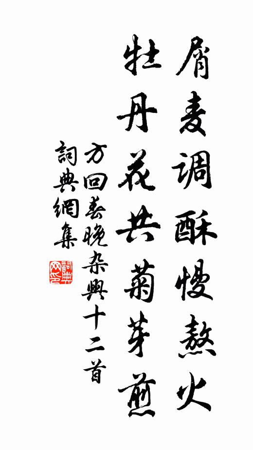方回屑麦调酥慢熬火，牡丹花共菊芽煎书法作品欣赏