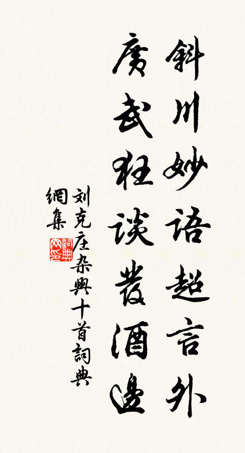 刘克庄斜川妙语超言外，广武狂谈发酒边书法作品欣赏
