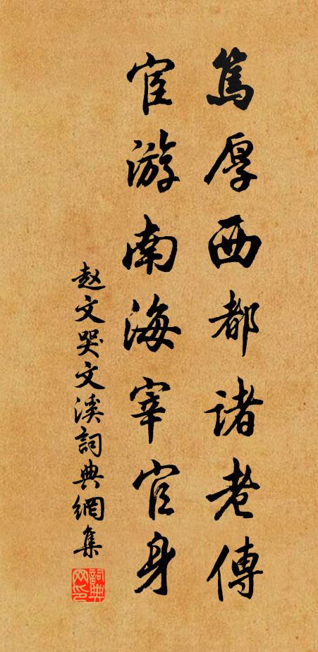 赵文笃厚西都诸老传，宦游南海宰官身书法作品欣赏