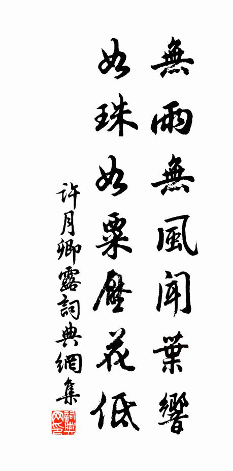 许月卿无雨无风闻叶响，如珠如粟压花低书法作品欣赏