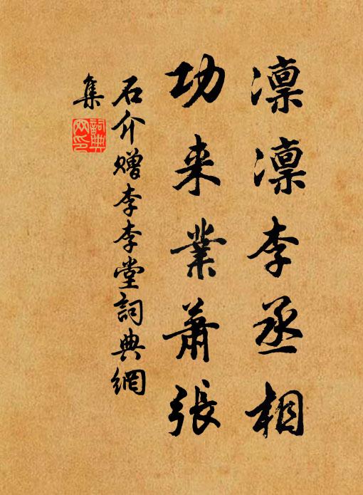 石介凛凛李丞相，功来业萧张书法作品欣赏