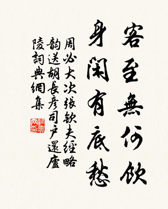周必大客至无何饮，身闲有底愁书法作品欣赏