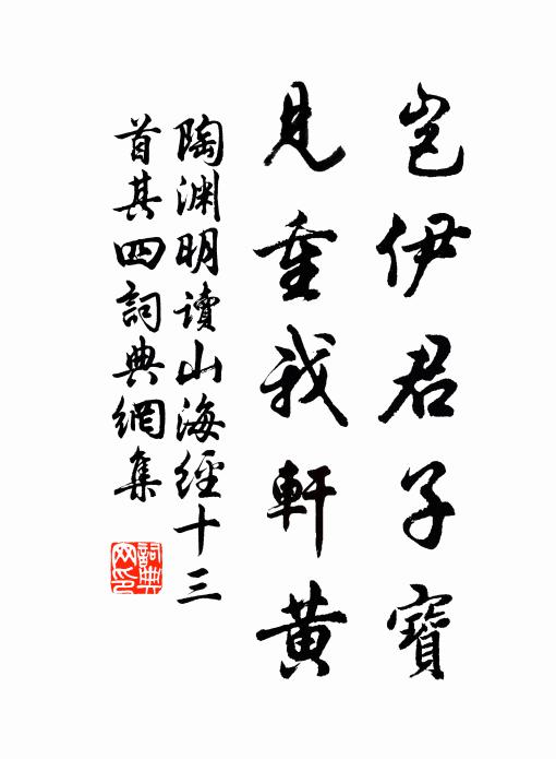 陶渊明岂伊君子宝，见重我轩黄书法作品欣赏