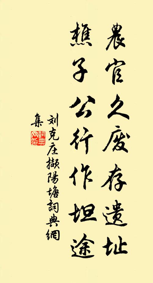 刘克庄农官久废存遗址，樵子公行作坦途书法作品欣赏