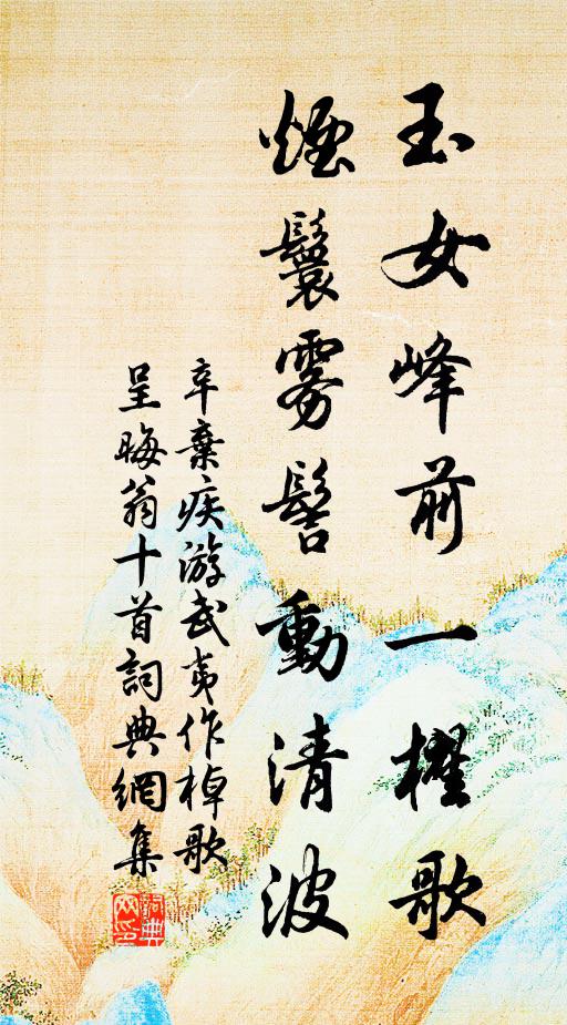 辛弃疾玉女峰前一櫂歌，烟鬟雾髻动清波书法作品欣赏