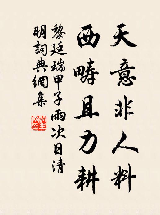 黎廷瑞天意非人料，西畴且力耕书法作品欣赏