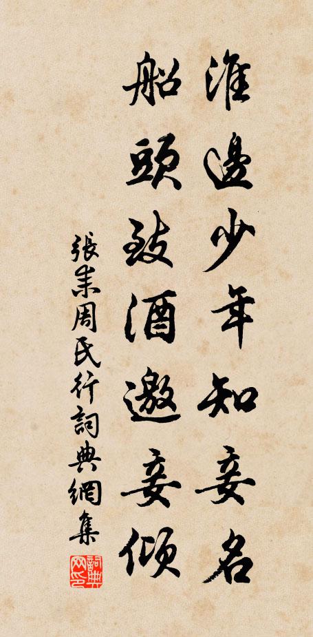 张耒淮边少年知妾名,船头致酒邀妾倾书法作品欣赏