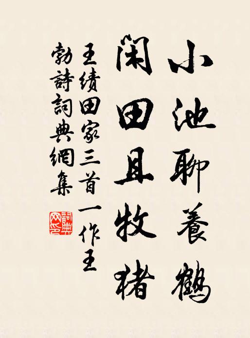 王绩小池聊养鹤，闲田且牧猪书法作品欣赏