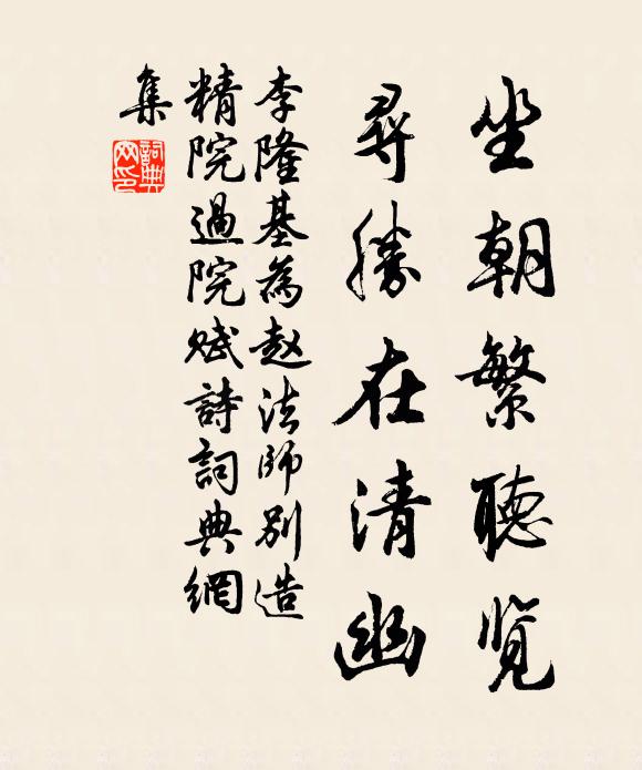 李隆基坐朝繁听览，寻胜在清幽书法作品欣赏