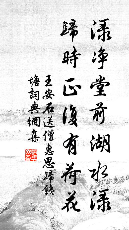 王安石渌净堂前湖水渌，归时正复有荷花书法作品欣赏