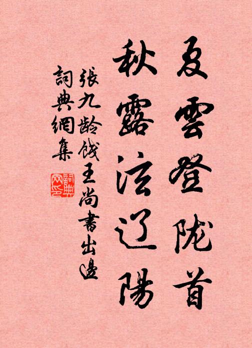 张九龄夏云登陇首，秋露泫辽阳书法作品欣赏