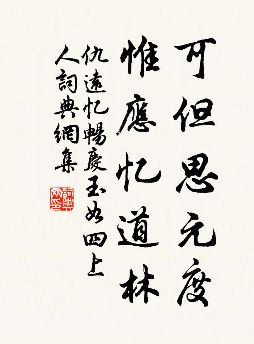 仇远可但思元度，惟应忆道林书法作品欣赏