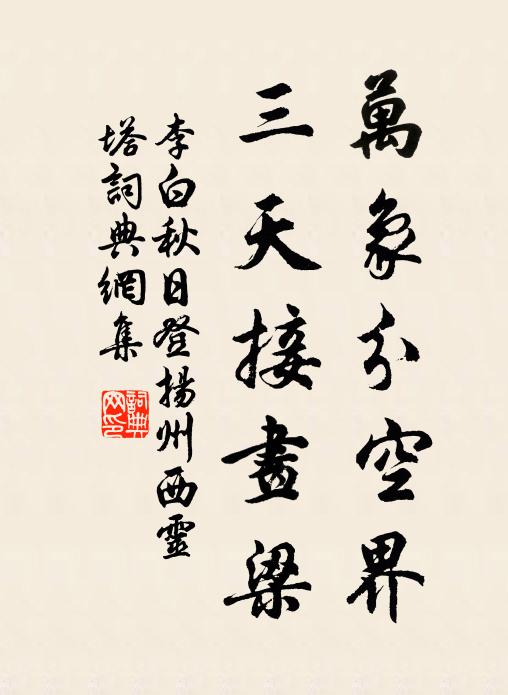 李白万象分空界，三天接画梁书法作品欣赏