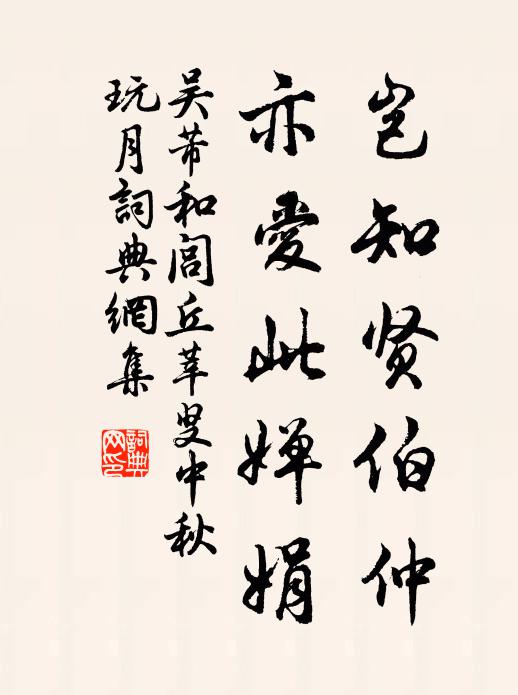 吴芾岂知贤伯仲，亦爱此婵娟书法作品欣赏