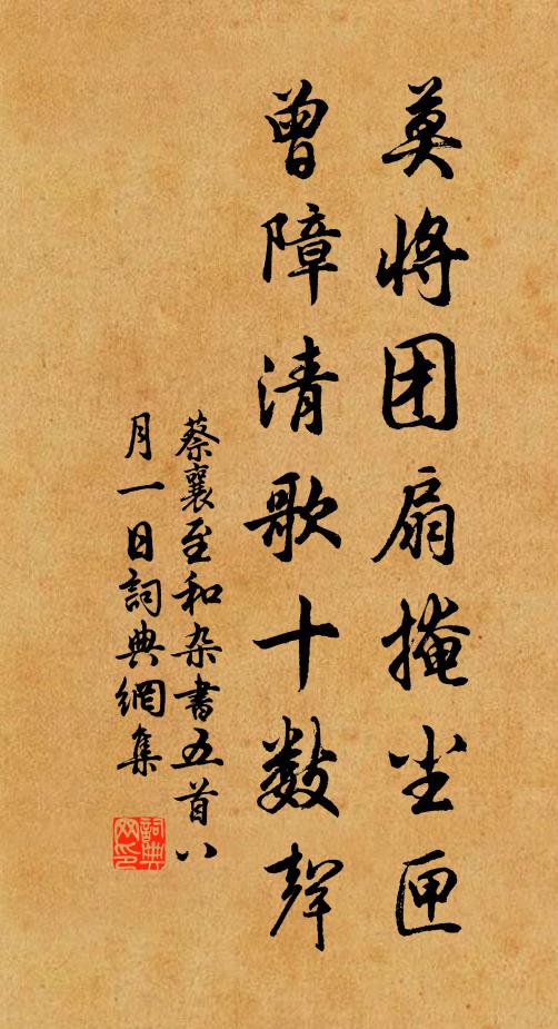 蔡襄莫将团扇掩尘匣，曾障清歌十数声书法作品欣赏
