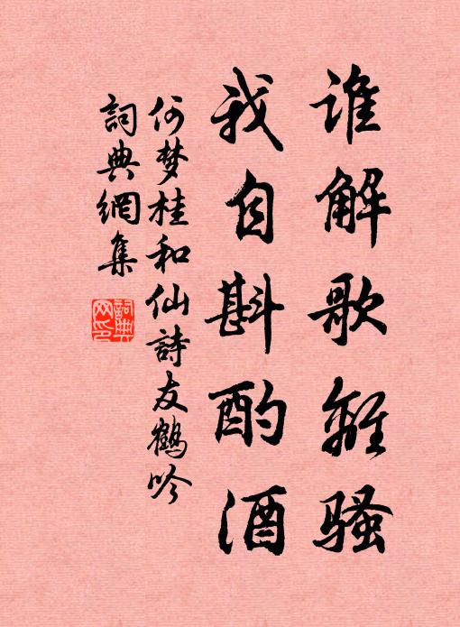 何梦桂谁解歌离骚，我自斟酌酒书法作品欣赏