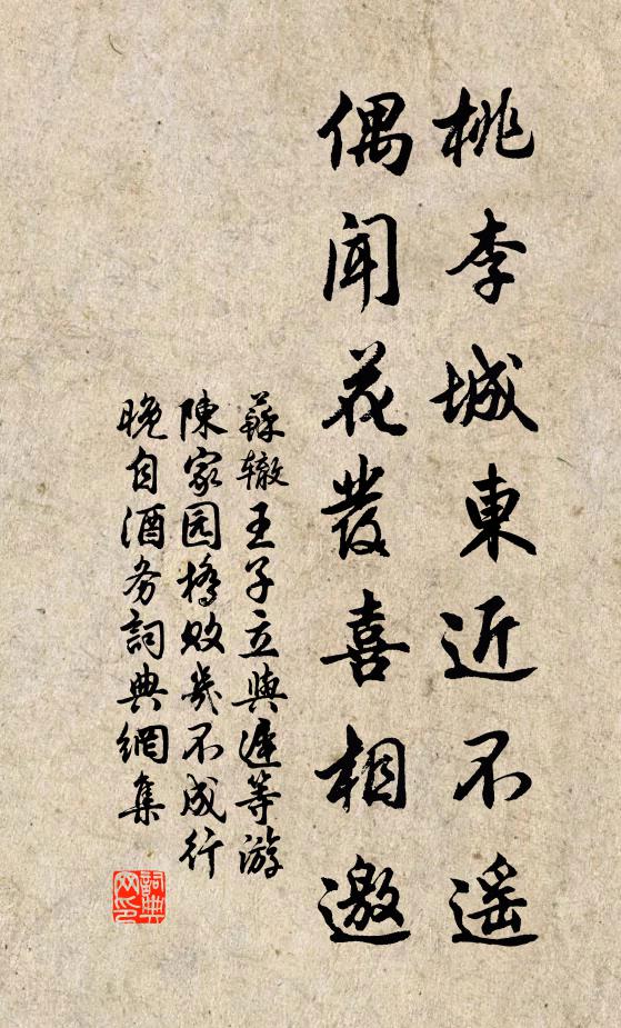 苏辙桃李城东近不遥，偶闻花发喜相邀书法作品欣赏