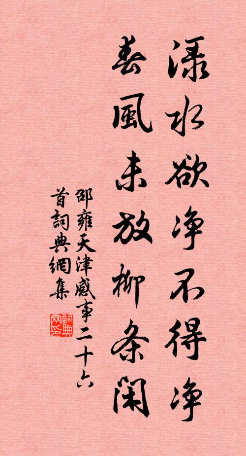 邵雍渌水欲净不得净，春风未放柳条闲书法作品欣赏