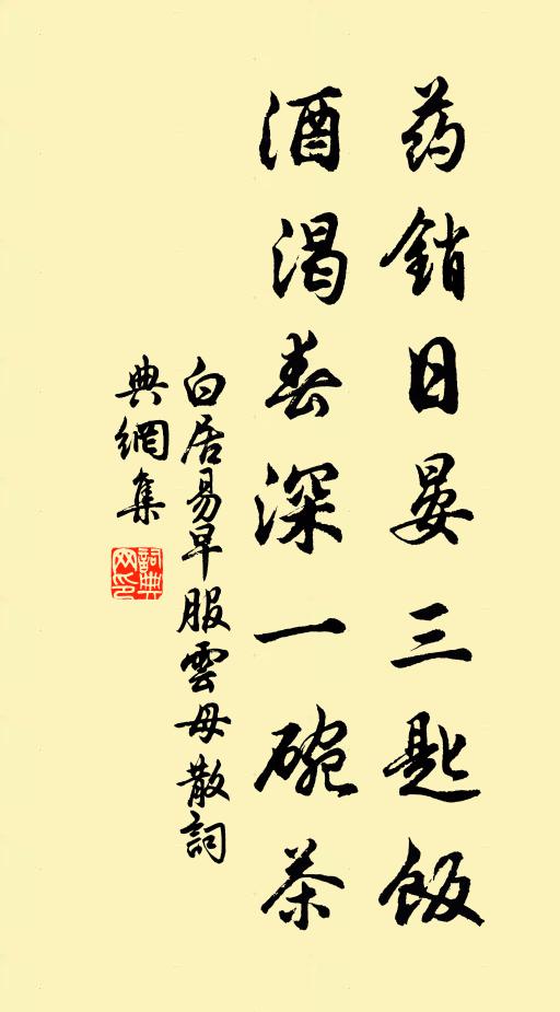 白居易药销日晏三匙饭，酒渴春深一碗茶书法作品欣赏