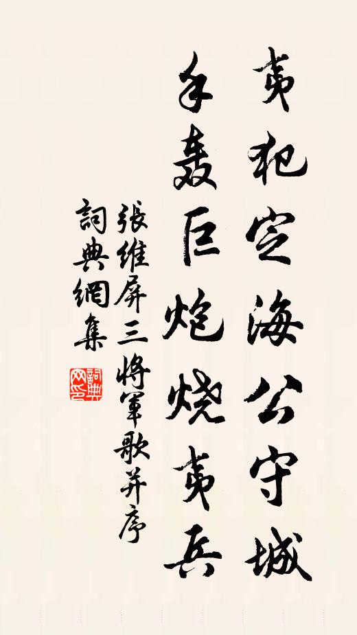 张维屏夷犯定海公守城,手轰巨炮烧夷兵书法作品欣赏