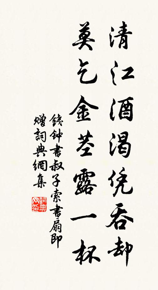 钱钟书清江酒渴凭吞却，莫乞金茎露一杯书法作品欣赏