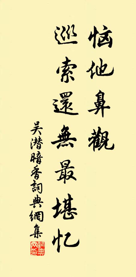 吴潜恼他鼻观，巡索还无最堪忆书法作品欣赏