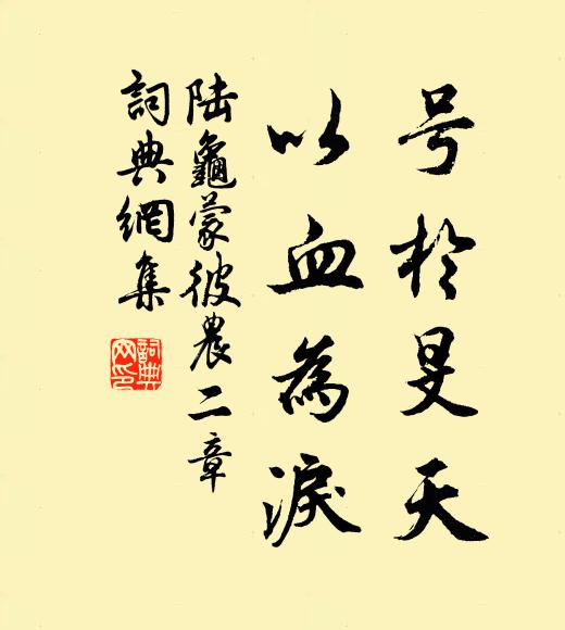 陆龟蒙号于旻天，以血为泪书法作品欣赏