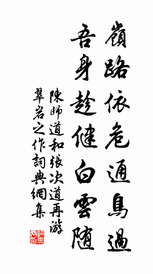 陈师道岭路依危通鸟过，吾身趁健白云随书法作品欣赏