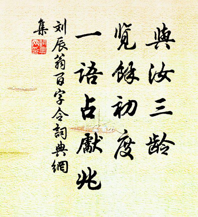 刘辰翁与汝三龄，览余初度，一语占先兆书法作品欣赏