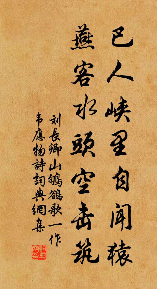 刘长卿巴人峡里自闻猿，燕客水头空击筑书法作品欣赏