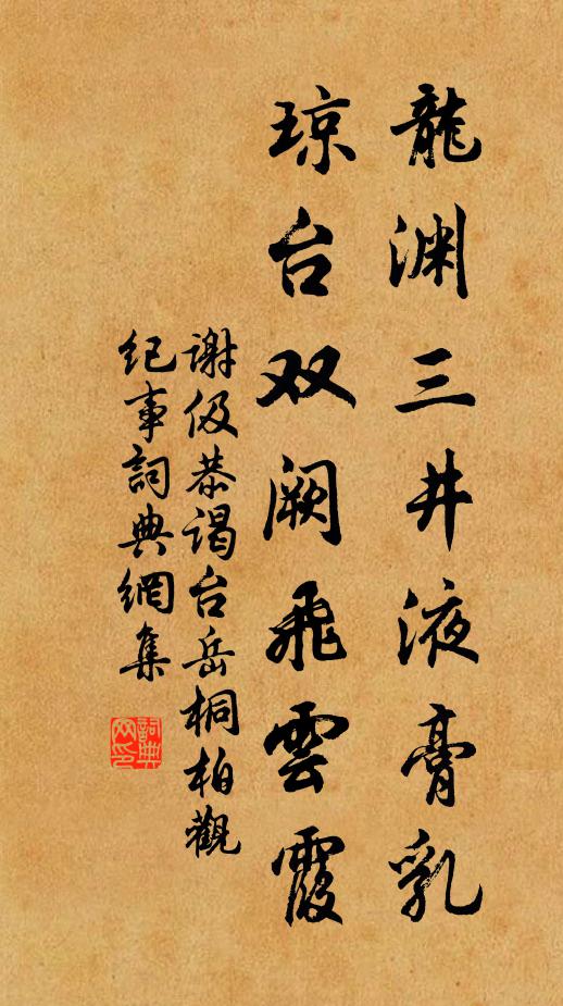 谢伋龙渊三井液膏乳，琼台双阙飞云霞书法作品欣赏