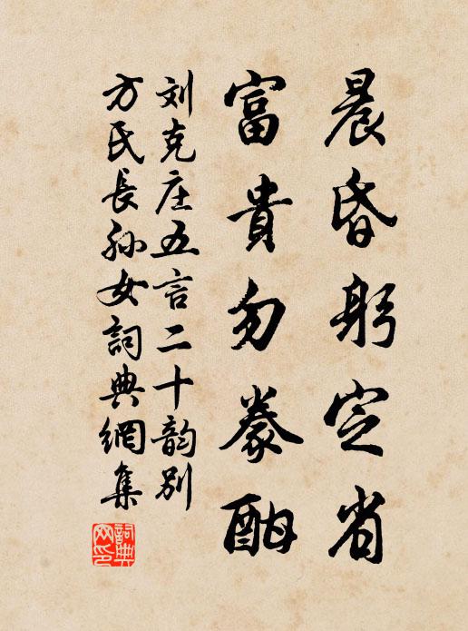 刘克庄晨昏躬定省，富贵勿豢酣书法作品欣赏