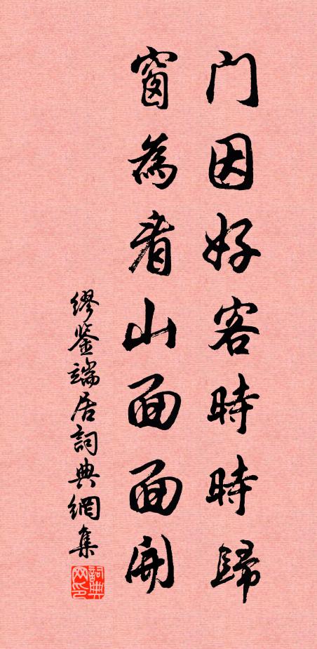缪鉴门因好客时时归，窗为看山面面开书法作品欣赏