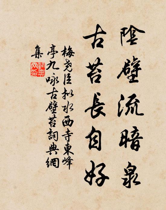 梅尧臣阴壁流暗泉，古苔长自好书法作品欣赏