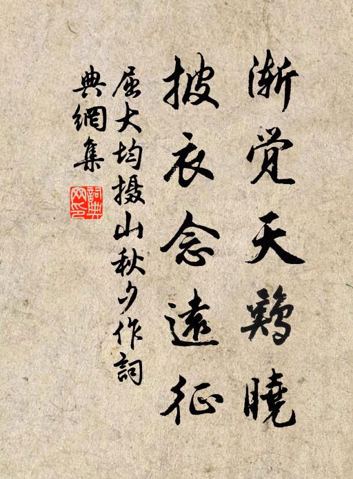 屈大均渐觉天鸡晓，披衣念远征书法作品欣赏