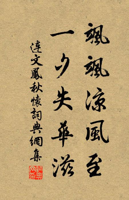 连文凤飒飒凉风至，一夕失华滋书法作品欣赏