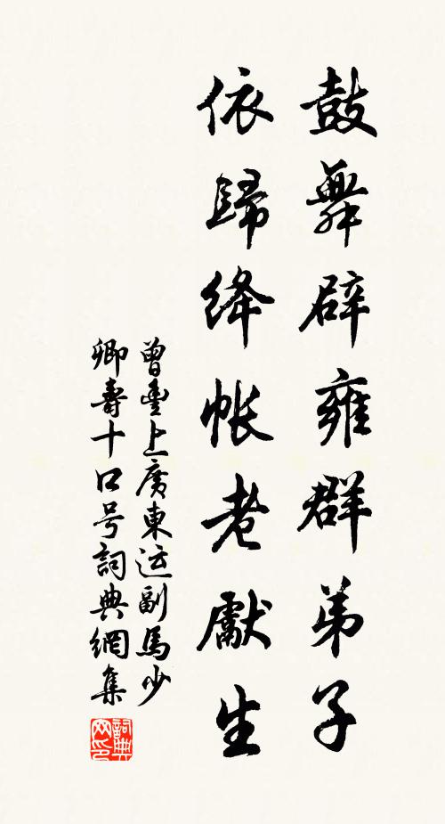 曾丰鼓舞辟雍群弟子，依归绛帐老先生书法作品欣赏