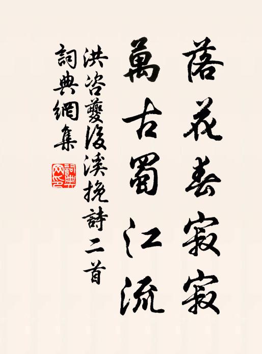 洪咨夔落花春寂寂，万古蜀江流书法作品欣赏