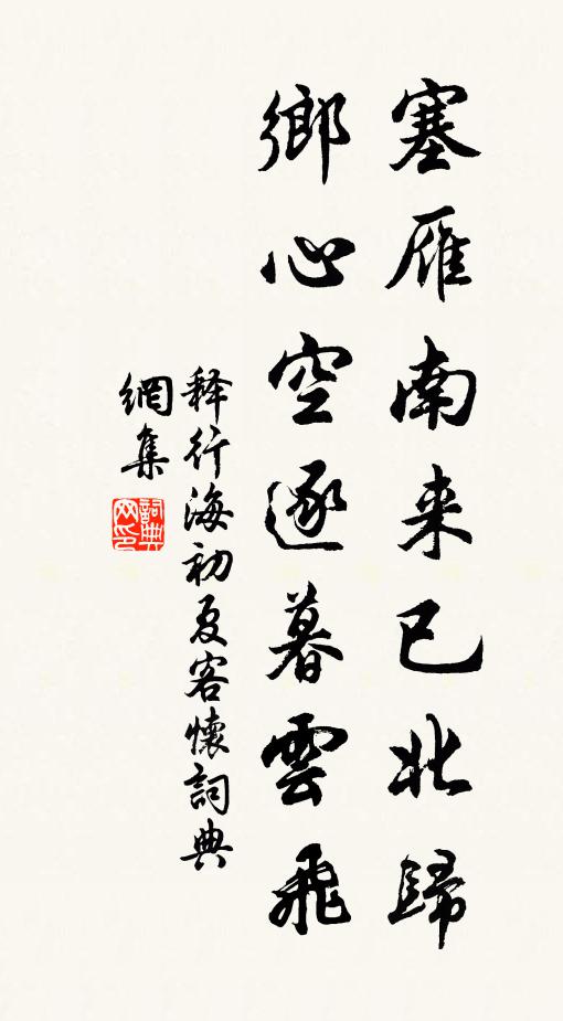 释行海塞雁南来已北归，乡心空逐暮云飞书法作品欣赏