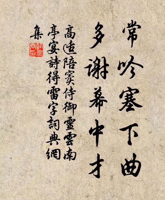 高适常吟塞下曲，多谢幕中才书法作品欣赏