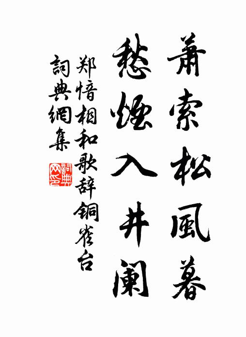 郑愔萧索松风暮，愁烟入井阑书法作品欣赏